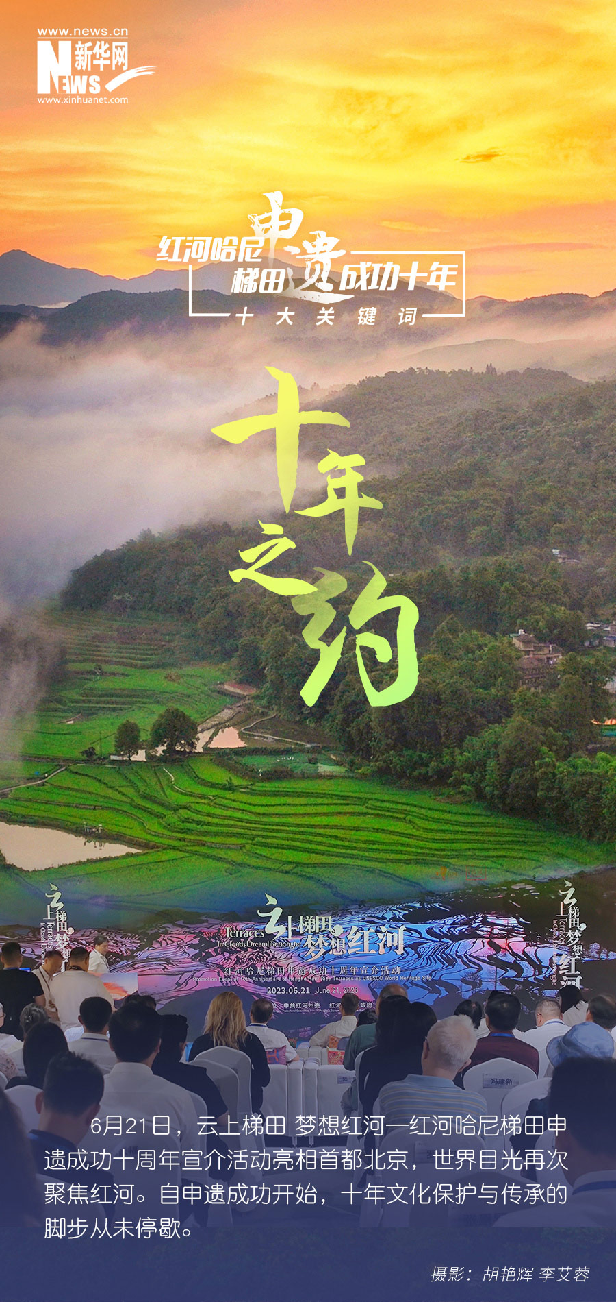 共赴十年之约!红河哈尼梯田申遗成功十年十大关键词出炉_新华网