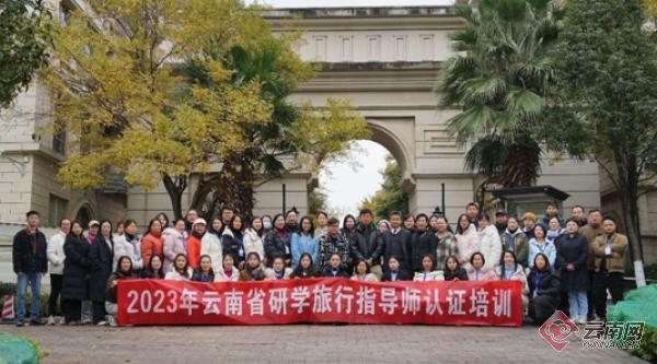 2023年云南省首届研学旅行指导师认证培训在昆举办_新华网(图1)