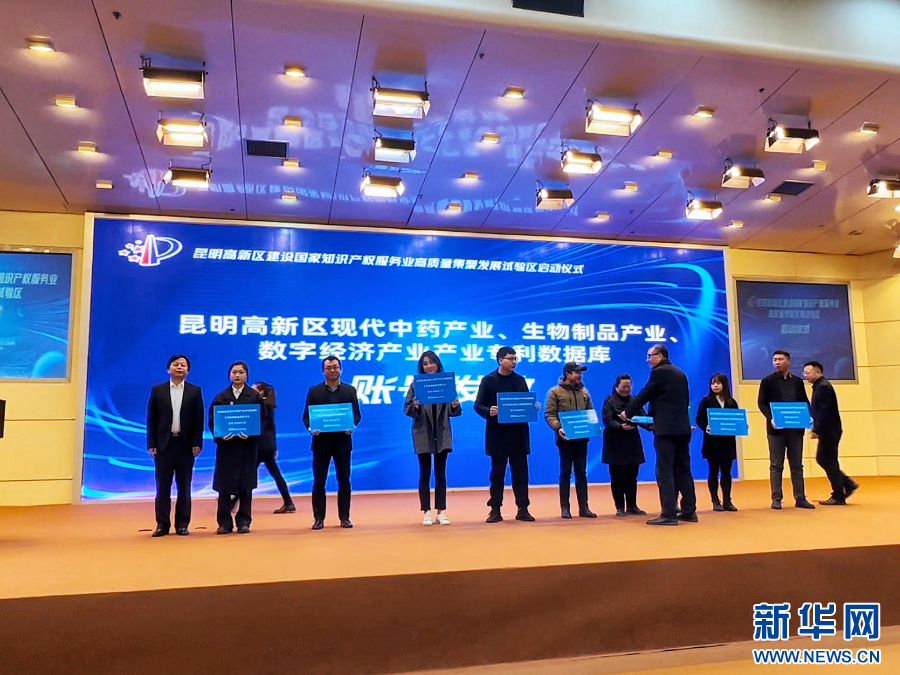 昆明高新区启动建设国家知识产权服务业高质量集聚发展试验区_新华网(图2) 昆明高新区启动建设国家知识产权服务业高质量集聚发展试验区_新华网(图2)