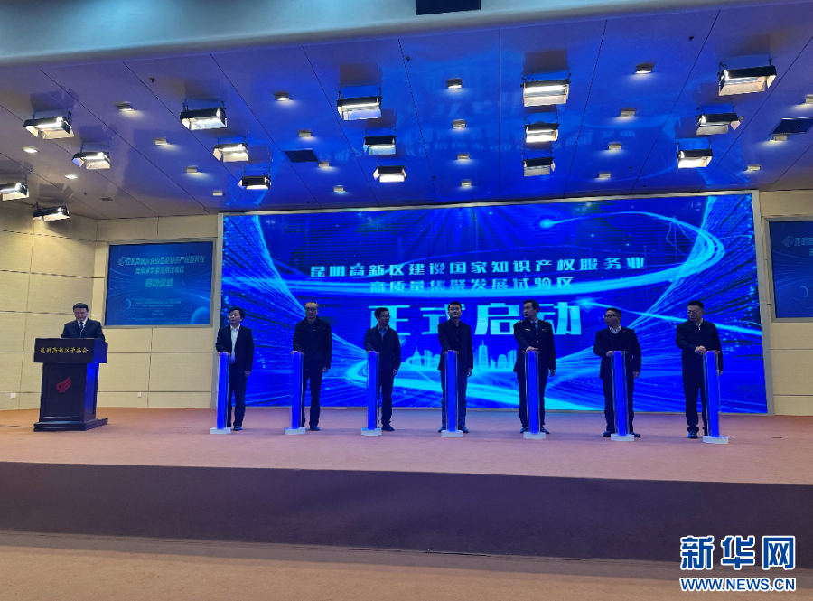 昆明高新区启动建设国家知识产权服务业高质量集聚发展试验区_新华网(图1) 昆明高新区启动建设国家知识产权服务业高质量集聚发展试验区_新华网(图1)