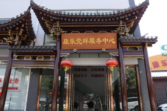 云南康乐茶文化城里的“康乐党群服务中心”。受访者供图