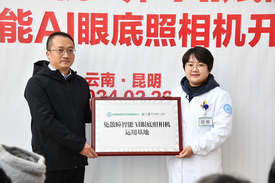眼底照相机怎么昆明爱尔眼科医院助力社区眼底疾病诊断设备建设_https://www.jmylbn.com_新闻资讯_第1张