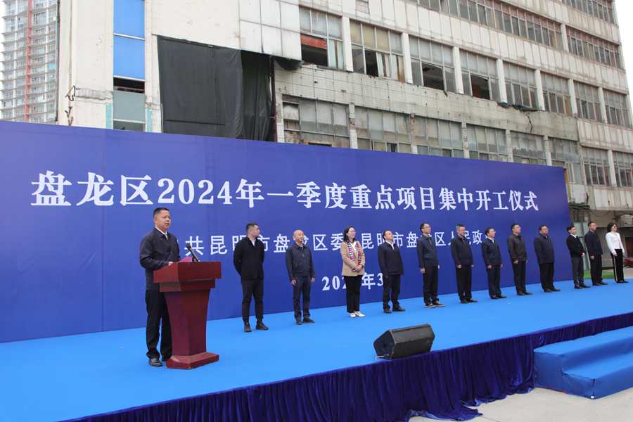 昆明盘龙区2024年一季度19个重点项目集中开工_新华网