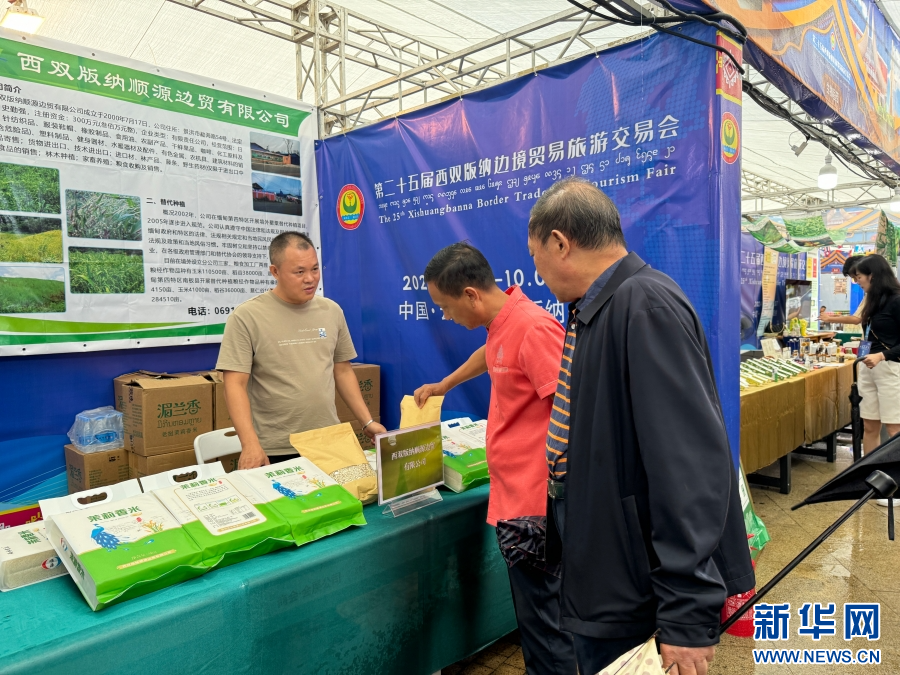 云南西双版纳：边交会搭建交流平台汇聚发展动力_新华网