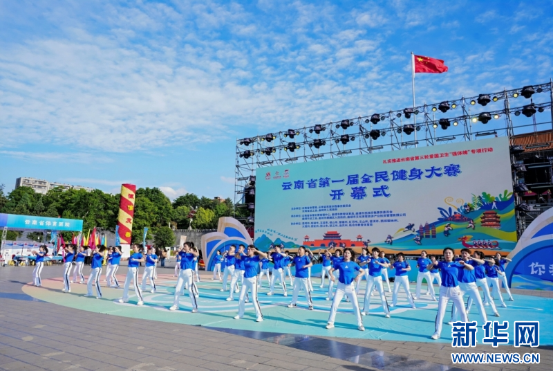 云南开启首届全民健身大赛新华网(图1)