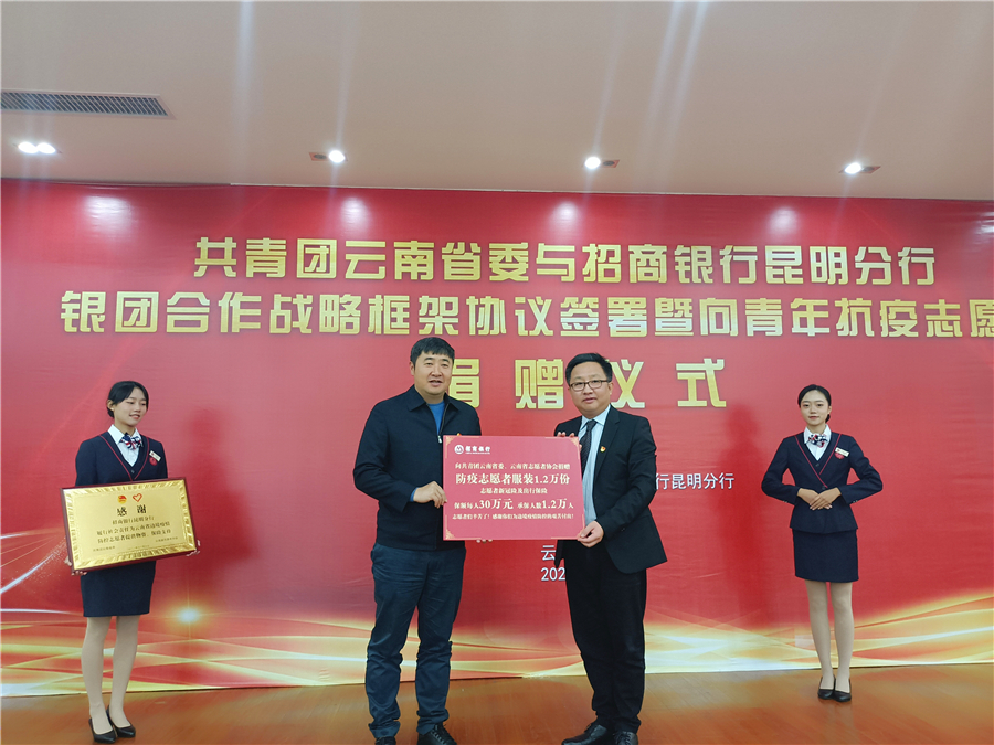 共青团云南省委与招商银行昆明分行举行银团合作战略框架协议签署暨向