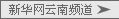 www.yn.xinhua.org