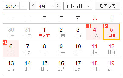2015年清明节放假安排