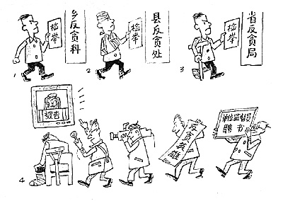 《反腐倡廉》全国漫画大赛获奖作品选登