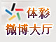 体彩微博大厅