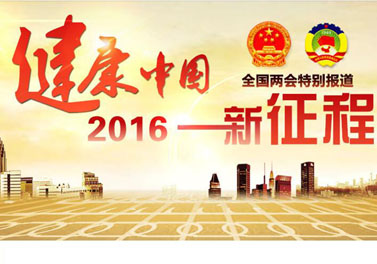 [两会特别报道]健康中国--2016新征程