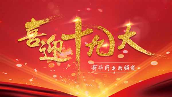 喜迎十九大-新华云南频道