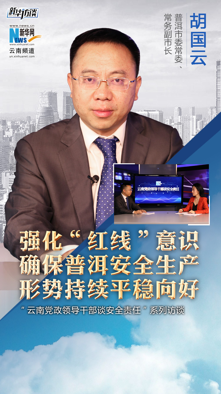 胡国云             普洱市委常委,常务副市长