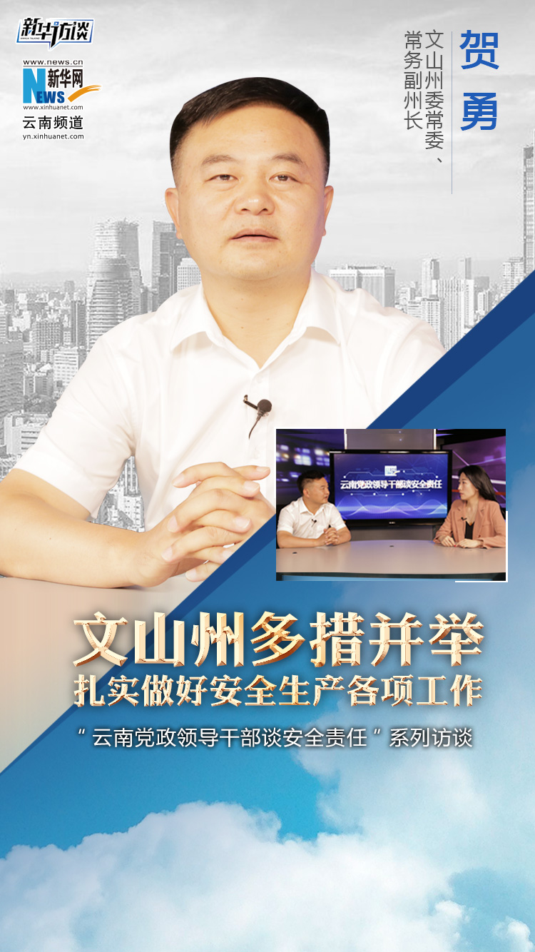 贺勇:文山州多措并举 扎实做好安全生产各项工作_新华访谈_新华网