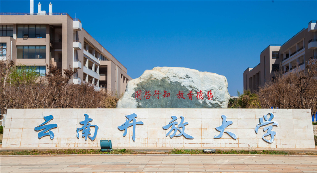 云南开放大学校训为:开启行知 放香德艺