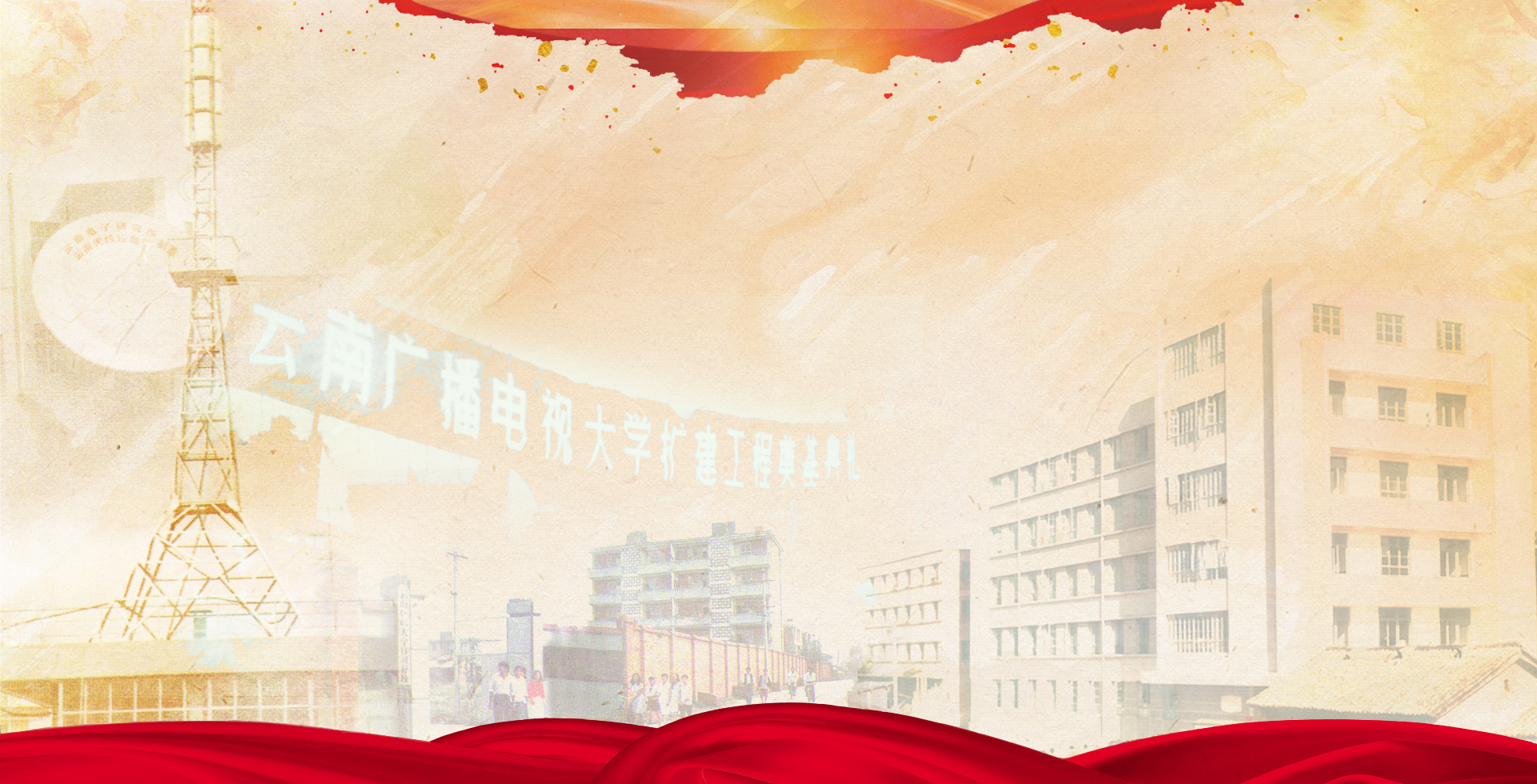 光影记忆-开源发展(1979-1989年)-云南开放大