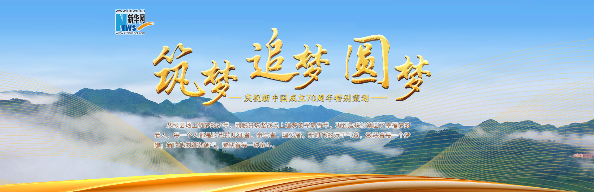 筑梦,追梦,圆梦——庆祝新中国成立70周年特别策划