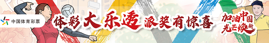 体彩大乐透派奖有惊喜