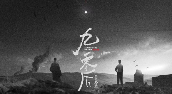 西南联大纪录电影《九零后》定档5月29日