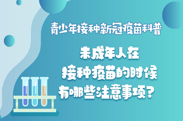 【青少年接種新冠疫苗科普】未成年人接種疫苗有哪些注意事項？