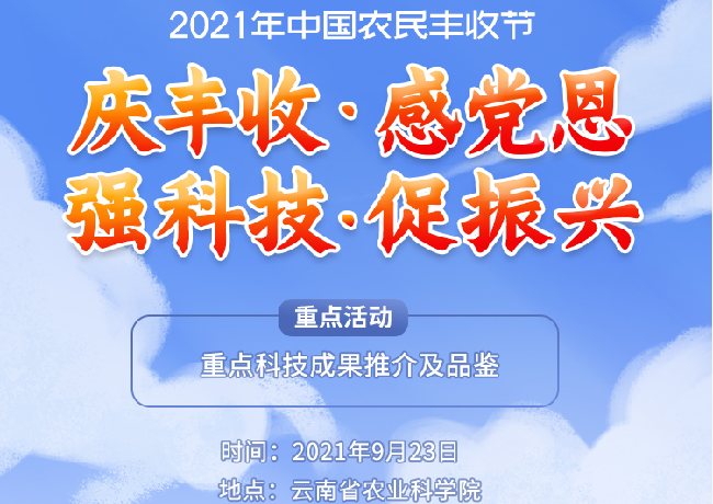雲南省農科院舉辦2021年中國農民豐收節