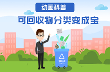 【動畫科普】可回收物分類變成“寶”