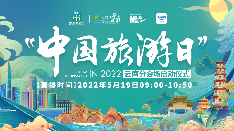 【新華雲直播】2022年“中國旅遊日”雲南分會場啟動儀式