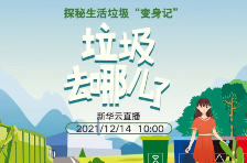 探秘生活垃圾“變身記”