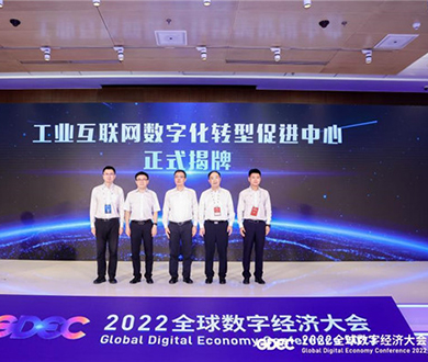 2022全球數字經濟大會—工業互聯網創新發展論壇順利舉辦