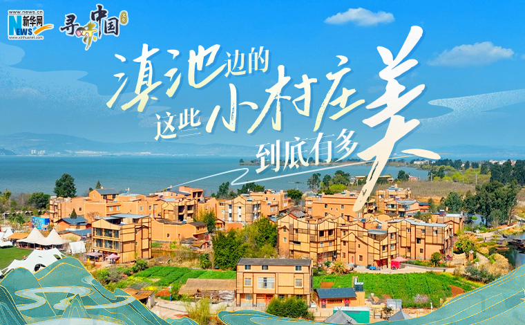 尋味中國｜滇池邊的這些小村莊，到底有多美？