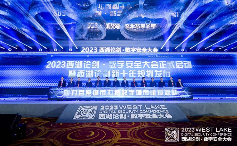 “新十年”揚帆起航 2023西湖論劍·數字安全大會舉辦