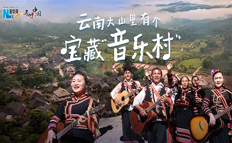 尋味中國丨雲南大山裏有個寶藏“音樂村”