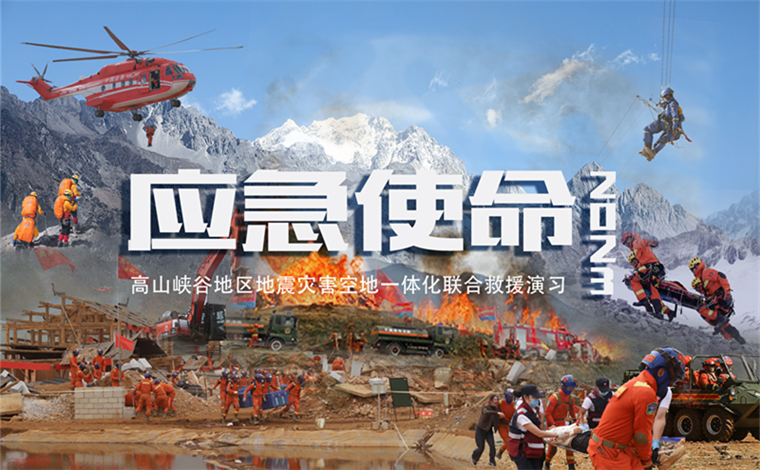 “應急使命·2023”高山峽谷地區地震災害空地一體化聯合救援演習