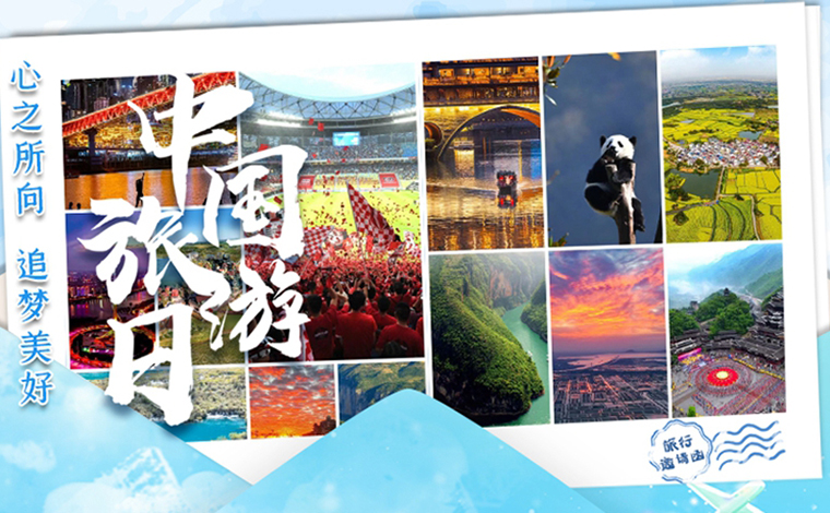 中國旅遊日｜心之所向，追夢美好