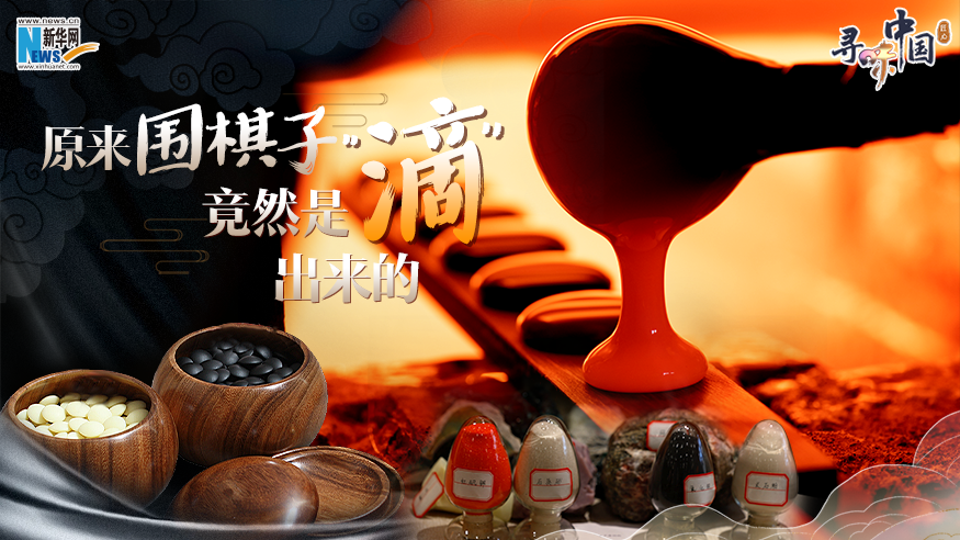 尋味中國丨原來圍棋子竟然是“滴”出來的！