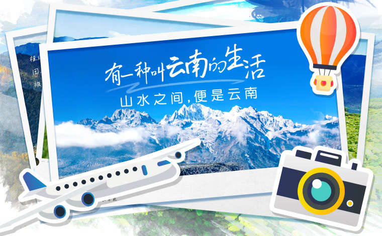 有一种叫云南的生活丨山水之间，便是云南
