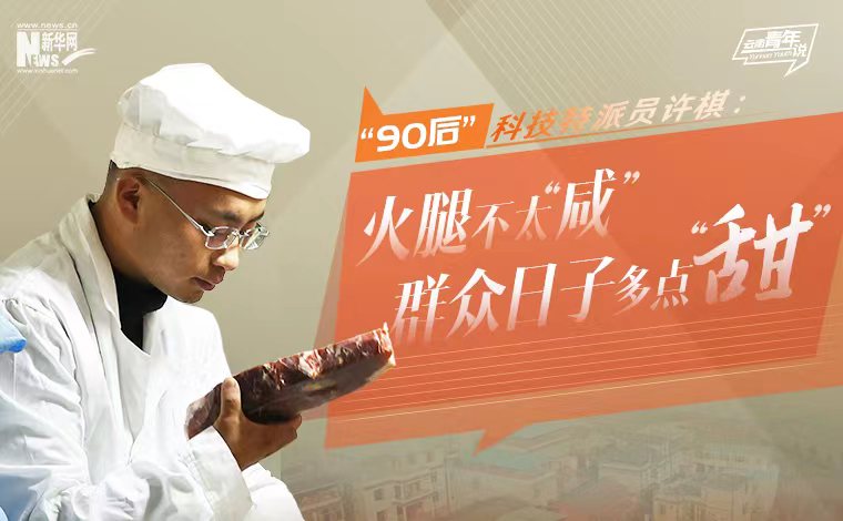“90后”科技特派员许棋：火腿不太“咸” 群众日子多点“甜”
