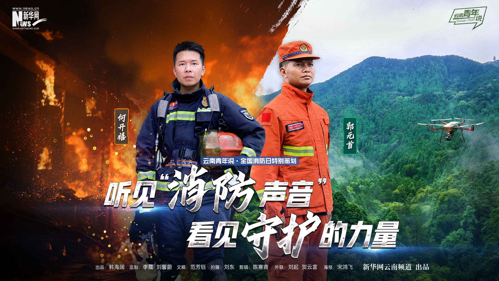 听见“消防声音” 看见守护的力量