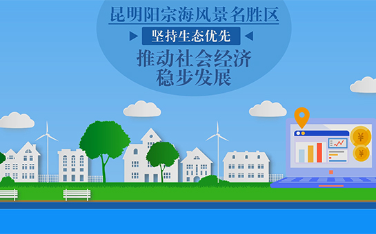 昆明阳宗海风景名胜区坚持生态优先 推动社会经济稳步发展