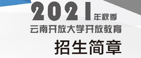 2021年秋季云南开放大学开放教育招生简章