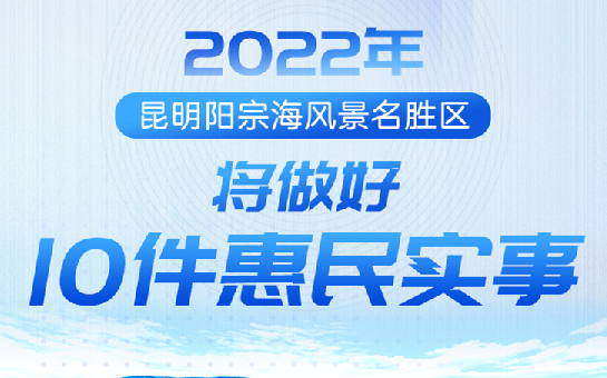 2022年昆明阳宗海风景名胜区将做好10件惠民实事