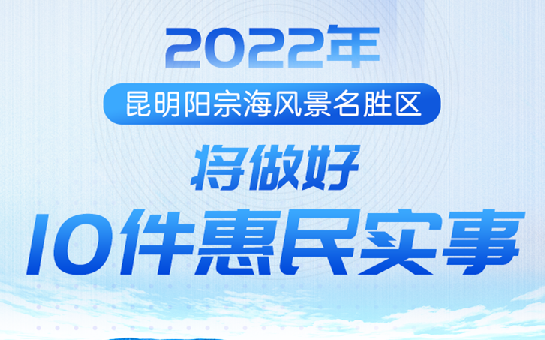 2022年昆明陽宗海風景名勝區將做好10件惠民實事