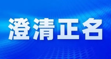普洱市：常态化推进澄清正名工作