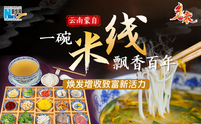 鄉味｜雲南蒙自：一碗米線飄香百年 煥發增收致富新活力