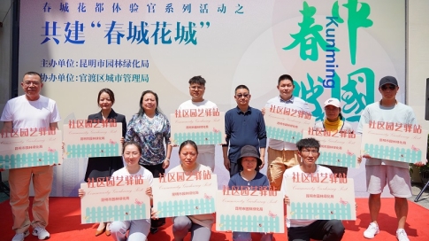 昆明開展共建“春城花城”主題活動