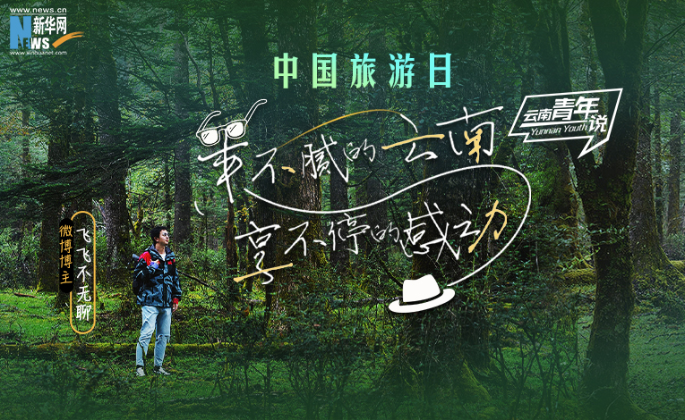 中國旅遊日｜來不膩的雲南 享不停的感動