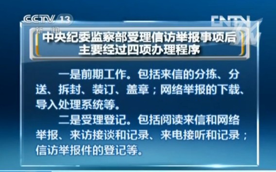中纪委公布信访举报流程 四方式举报反腐线索