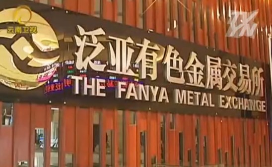 昆明泛亚有色金属交易所专题