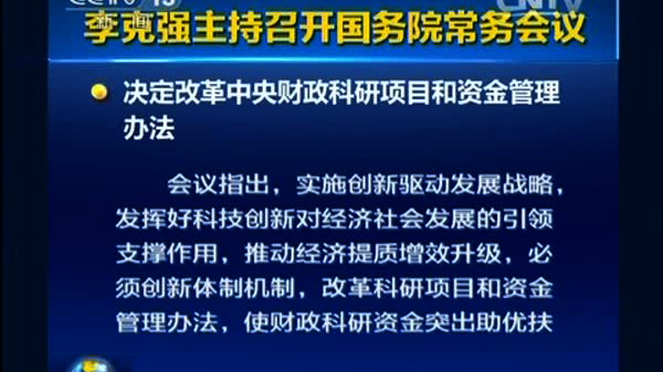 [云南网视]李克强:创新驱动发展发挥科技创新对