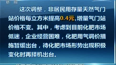 [云南网视]国家发改委:非居民用存量天然气价格